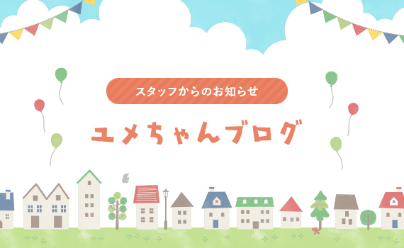 ユメちゃんブログ