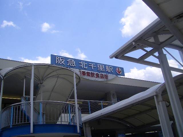 藤白台住宅　阪急北千里駅