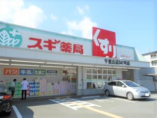 千里月見ヶ丘ハイツＡ棟　スギ薬局千里丘店