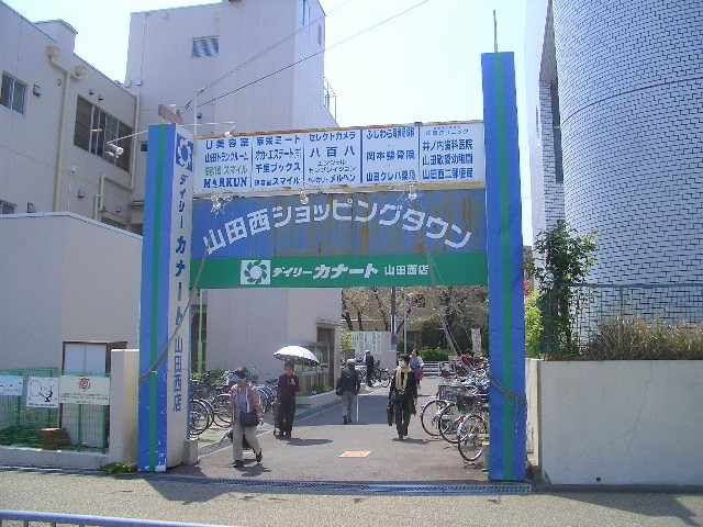シーアイハイツ南千里Ａ棟　山田西ショッピングタウン