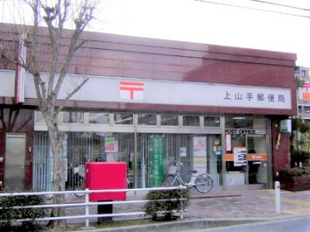 千里山スカイハイツ　上山手郵便局