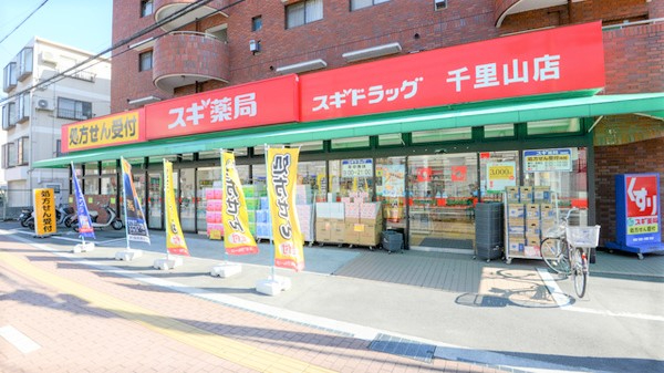 千里山スカイハイツ　スギ薬局千里山店