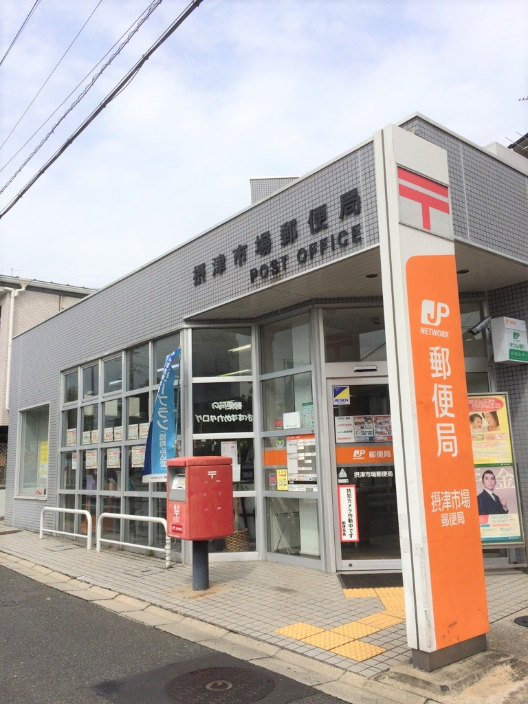 ユニハイム千里丘Ⅱ２号棟　摂津市場郵便局