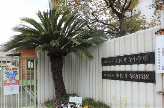 星和プラネタウン千里南第３期Ａ棟　東佐井寺小学校