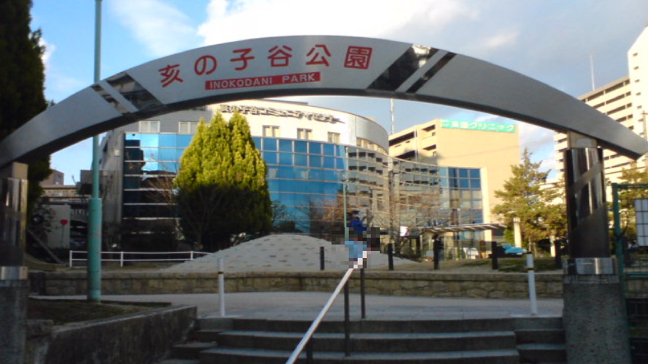 エステ南千里Ａ棟　亥子谷公園