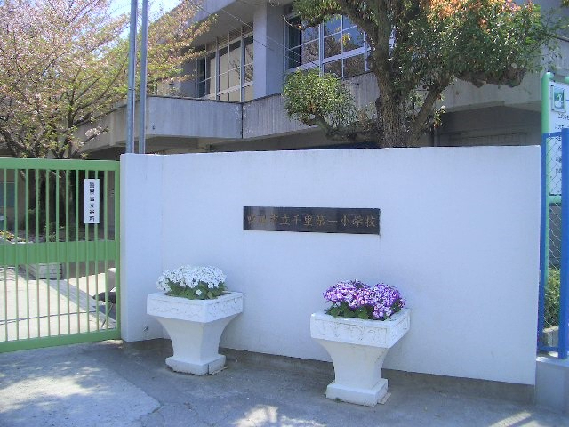 グランドシティダイアパレス吹田イーストウイング参番館　千里第一小学校