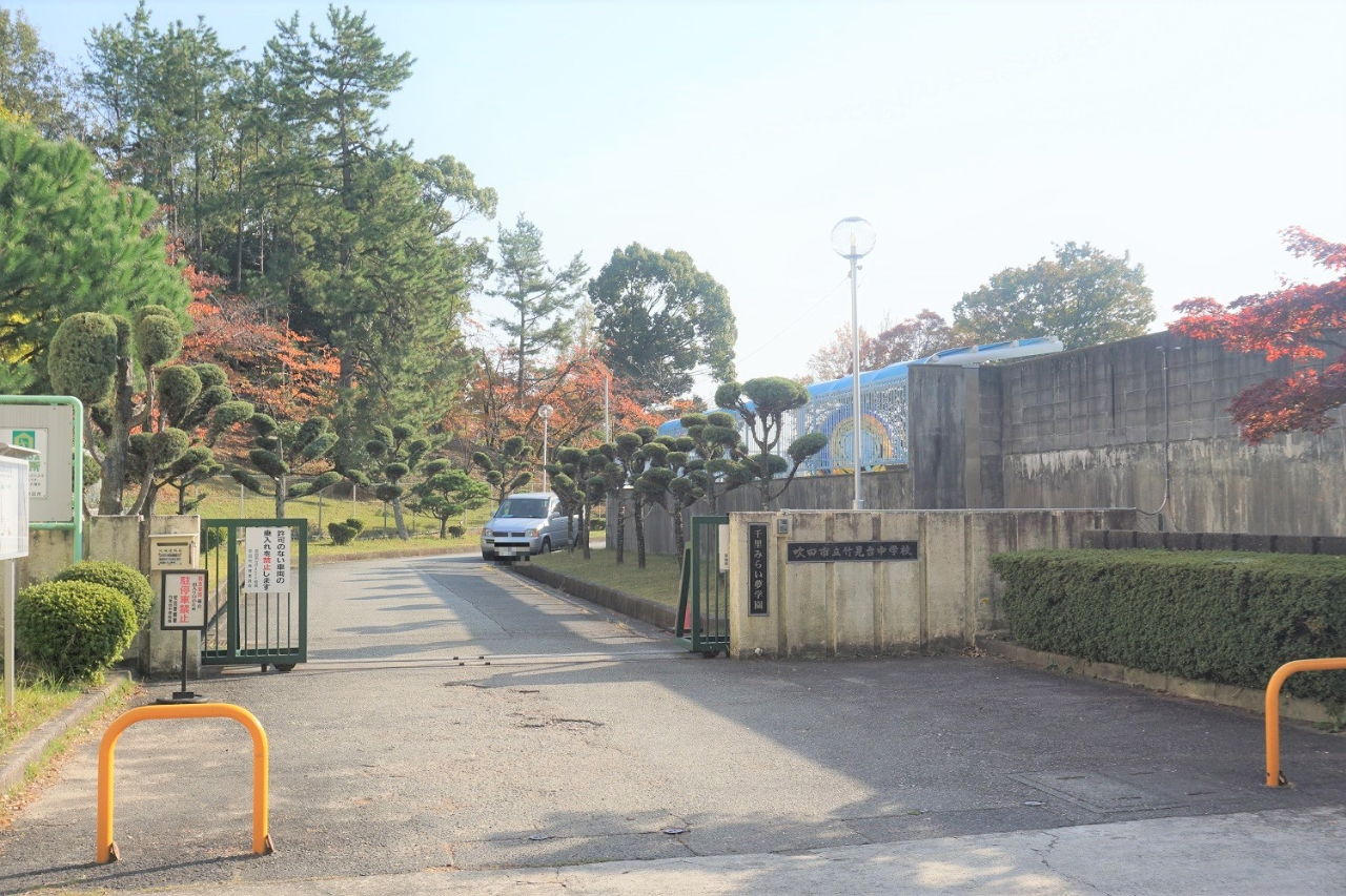 新南千里マンション　竹見台中学校