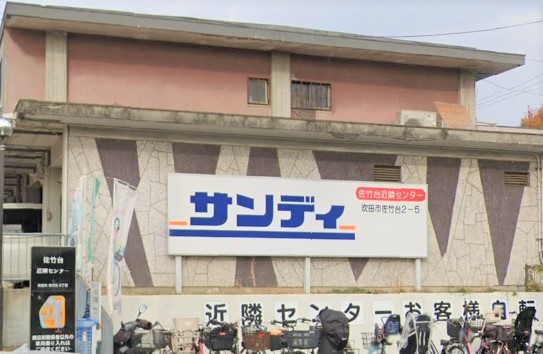 新南千里マンション　サンディ吹田佐竹台店