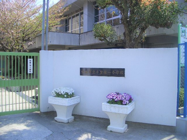 プロパレス吹田モナークヒルズ　千里第一小学校