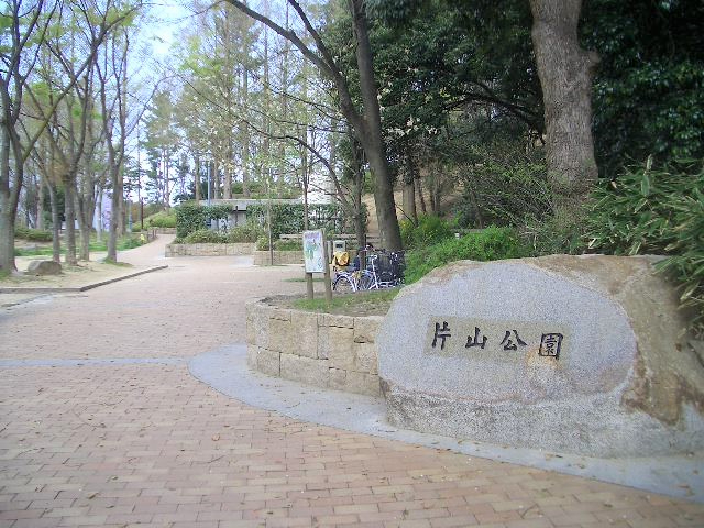 モンテベルデ豊津山手　片山公園