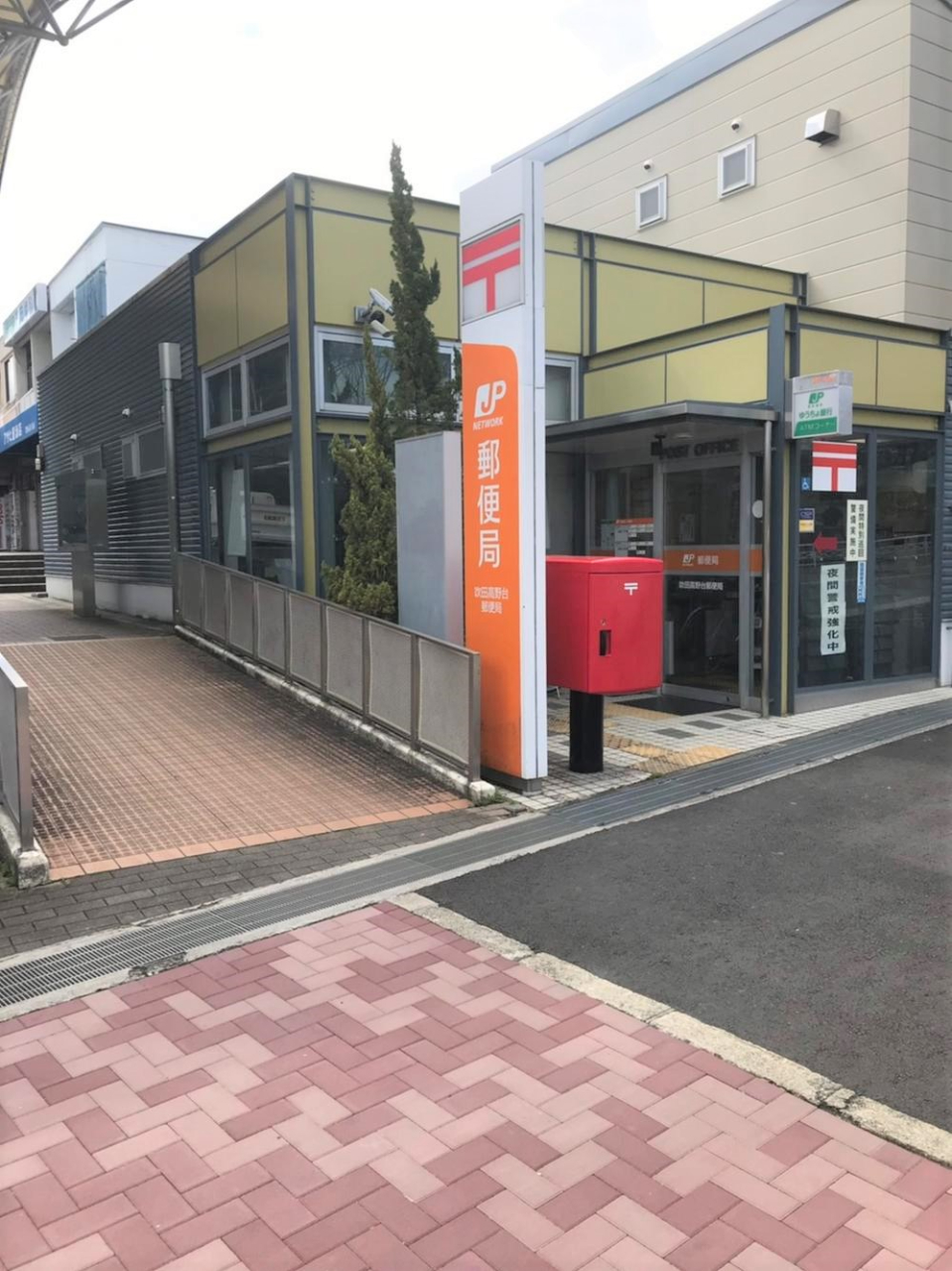 千里高野台ハイツ　高野台郵便局