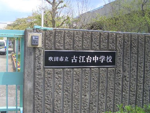 レアルグランデ北千里古江台　古江台中学校