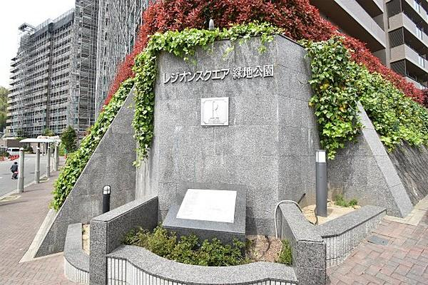 レジオンスクエア緑地公園　外観