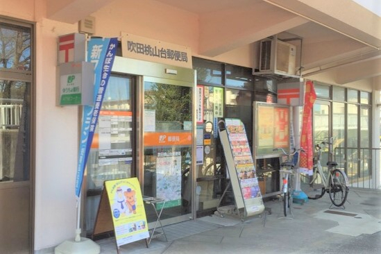 メロディーハイム桃山台　吹田桃山台郵便局