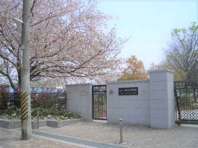 セントポリア北大阪ヴィゾン弐番館　吹田第三中学校