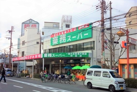 サンフォーレＪＲ吹田　業務用スーパー 吹田店