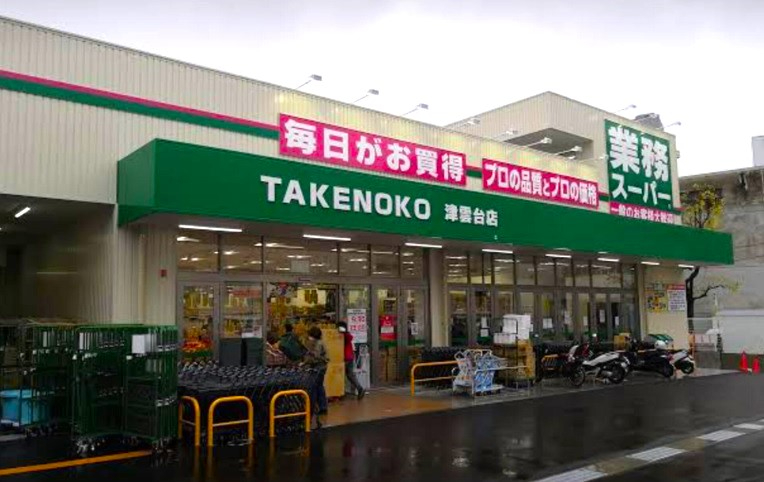東急ドエル・アルス津雲台　業務スーパーTAKENOKO津雲台店