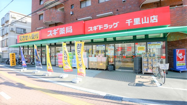 千里山グランドコーポ　スギドラッグ千里山店