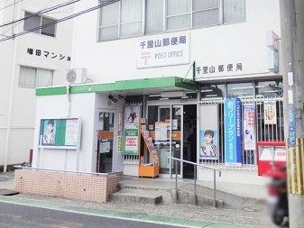 千里山ロイヤルマンション１番街Ａ棟　千里山郵便局