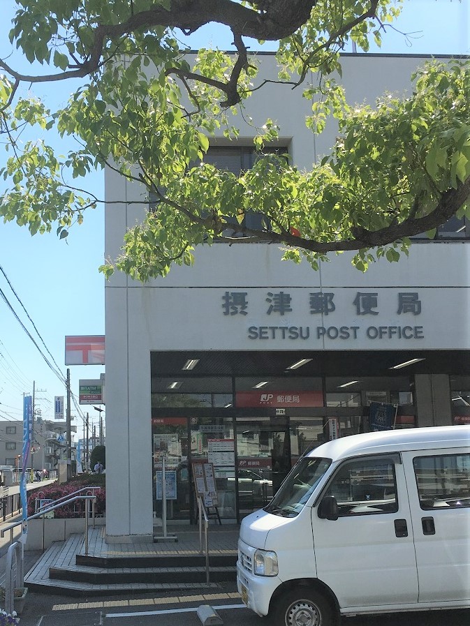 ユニエス南千里丘　摂津郵便局